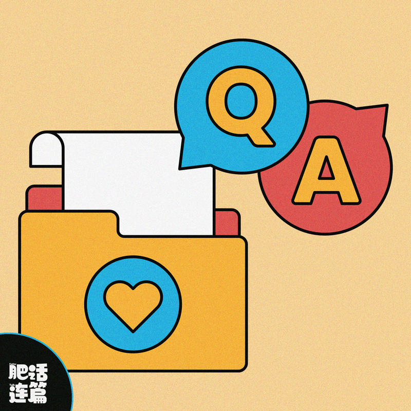 爱情中的千古难题,你怎么看?|VOL.242 Episode cover