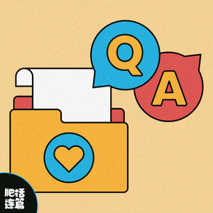 爱情中的千古难题,你怎么看?|VOL.242