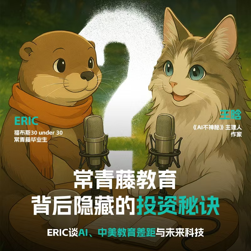 03.从篝火跑、裸奔到全球AI战场，ERIC用亲历告诉你：美国常青藤教育，比你以为的疯狂一百倍 episode artwork