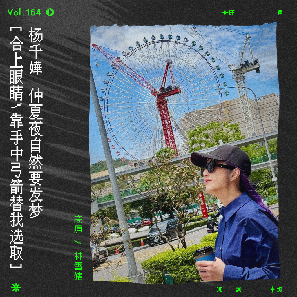 cover of episode vol.164 杨千嬅《仲夏夜之梦》跑题大会第二弹！