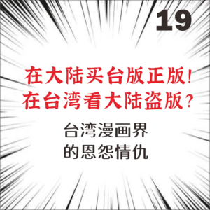 19.资深台湾漫画人亲述!台版漫画风云录!