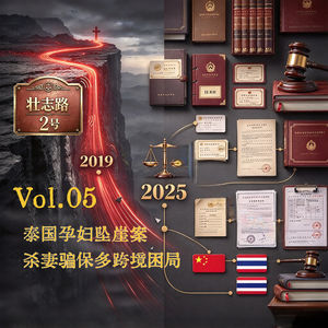 Vol.05 泰国孕妇坠崖杀妻骗保案|她从 30 米悬崖爬回来，却用 6 年才离掉要命的婚姻!