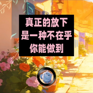 专注当下，自然“放下”｜蓝猫电台