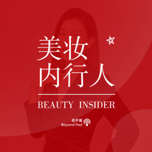 全程高能！2024年的美妆行业，渠道为王！对谈仪美尚秘书长千湫 Vol.39