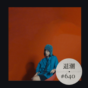 迷离梦幻的灵魂之声 > 退潮 #640