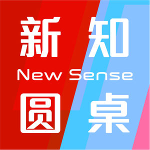 新知圆桌NewSense