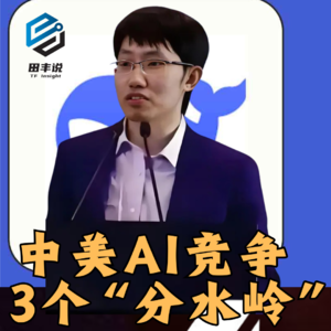 第413集 中美AI竞争3个“分水岭”