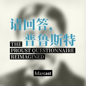 请回答普鲁斯特 The Proust Questionnaire For You