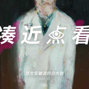VOL 36 - 张文宏被泼的白大褂：实事求是怎么就这么难呢？