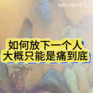 如何放下一个人？大概只能是痛到底1