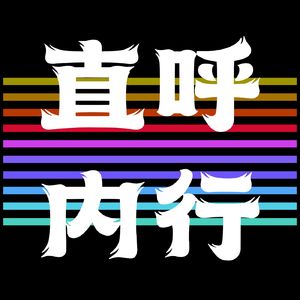 直呼内行!