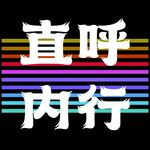 消费者捂紧钱包，广告人挣谁的钱？|对话SSR级广告界”纯爱“战士-蔡萌 vol1