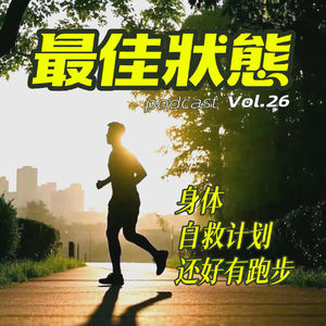 Vol.26-来运动 I 还好有跑步，中年人的身体自救计划