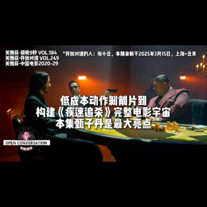 张小北+关雅荻：低成本动作剥削片到构建《疾速追杀》完整电影宇宙，本集甄子丹是最大亮点 - 184