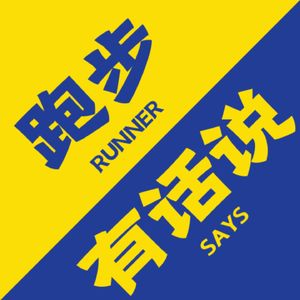 跑步有话说 Runner Says