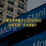 20260921-大摩宏观策略谈：内需未稳，外扰再起？