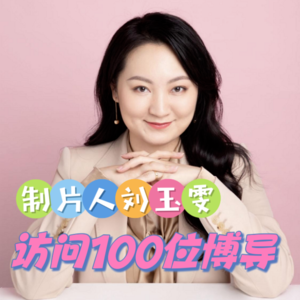 制片人 刘玉雯的博导访谈