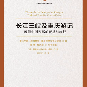 vol.89 一个英国商人的晚清三峡之旅·下