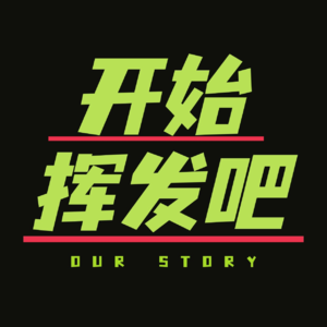 Vol.21 怎么从网上的情绪PUA中走出来?