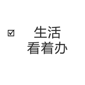 生活看着办