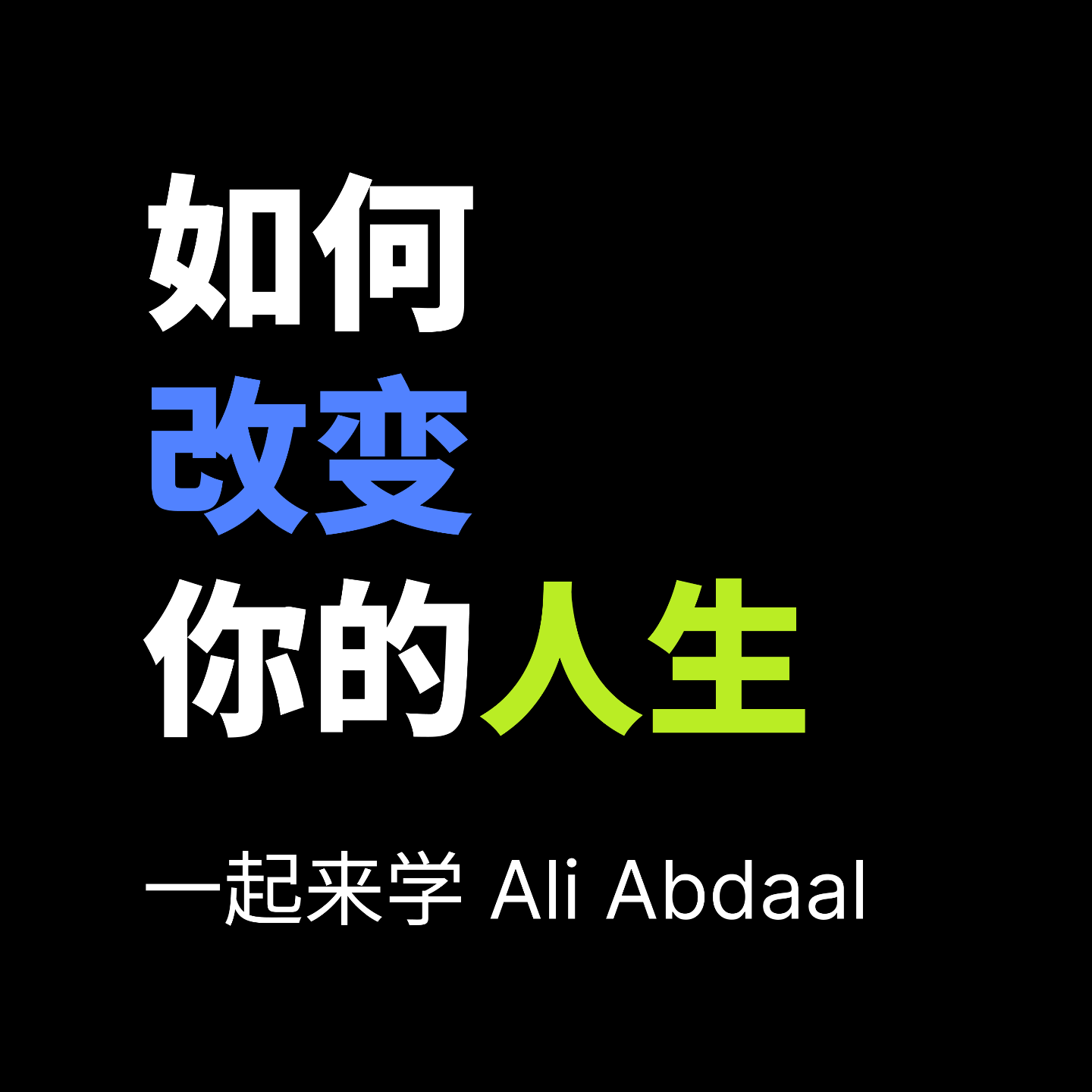 一起来学 Ali Abdaal 的《如何改变你的人生》