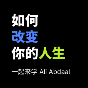 一起来学 Ali Abdaal 的《如何改变你的人生》