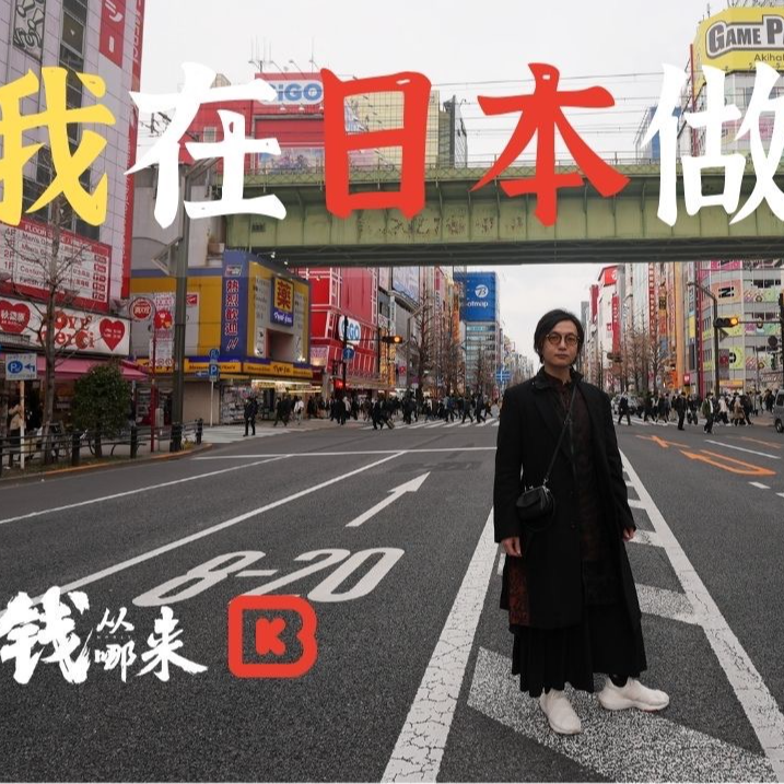 cover of episode 【钱从哪来】我在日本做游戏 特别版