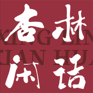 第八集:修行的境界——顺天应人