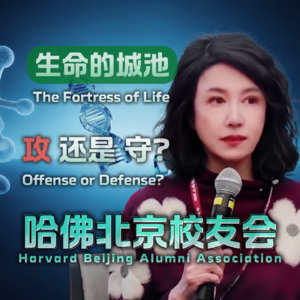 生命的城池，“攻”还是“守”——哈佛/哈佛商学院北京校友会分享讲座（完整版）