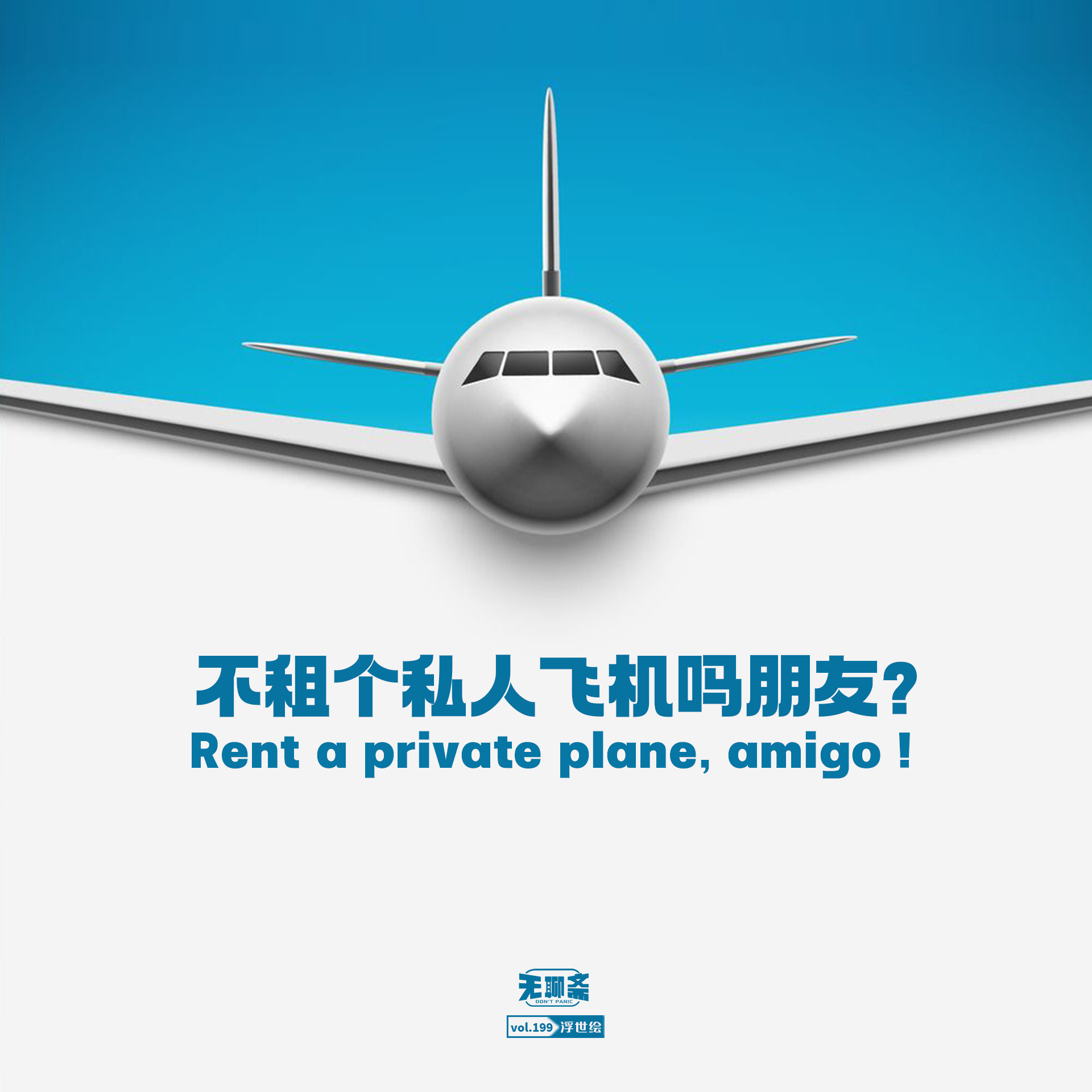 vol.199 不租个私人飞机吗朋友？