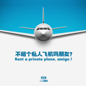 vol.199 不租个私人飞机吗朋友？