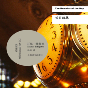 vol.108 《长日将尽》 「英」石黑一雄 著；冯涛 译