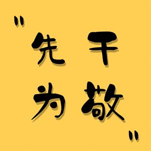 先干为敬