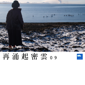 再涌起密云09 ——对话彭瑞球：一个人织布，在冷酷仙境