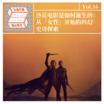 Vol.16 沙丘电影是如何诞生的：从「女性」开始的科幻史诗探索