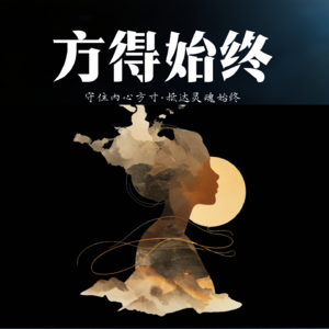 06 好好活着：找到我们内心的力量