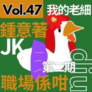 【得把口9up】｜Vol.47 「職場係咁diu」——我的老細鍾意著JK🤯