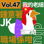 【得把口9up】｜Vol.47 「職場係咁diu」——我的老細鍾意著JK🤯