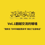 Vol.1翻越交流的矮墙：我默念“为中华崛起而读书”拨出了这通电话