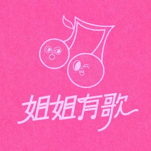 马小昊-姐姐有歌