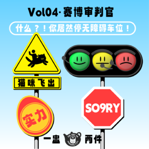 vol.04 赛博审判官：什么？！你居然停无障碍车位！