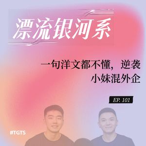 vol.101 一句洋文都不懂，逆袭小妹混外企