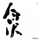 白沢BAIZE