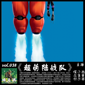 燥爻镇vol.038 超萌陆战队