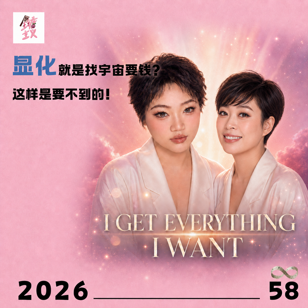 Vol58. 显化就是找宇宙要钱?这样是要不到的! episode artwork