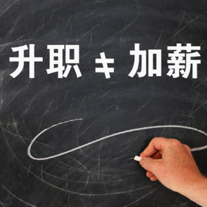 NO.13丨为什么这代年轻人开始拒绝升职加薪？