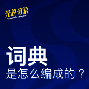 2. 不懂就问：一本词典是怎么编成的？