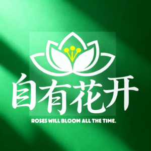 自有花开