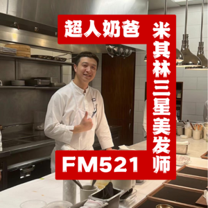 黑白厨师2 是米其林三星美发师,也是超人奶爸