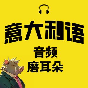 西豚意语